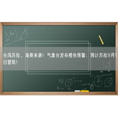 台风苏拉、海葵来袭！气象台发布橙色预警：预计苏拉9月1日登陆！