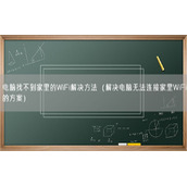 电脑找不到家里的WiFi解决方法（解决电脑无法连接家里WiFi的方案）