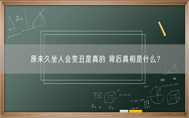 原来久坐人会变丑是真的 背后真相是什么？