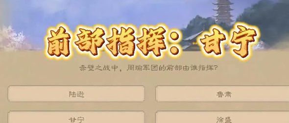 2023三国杀太虚幻境赤壁之战答题答案分享