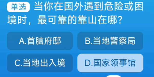 当你在国外遇到危险或困境时，最可靠的靠山在哪