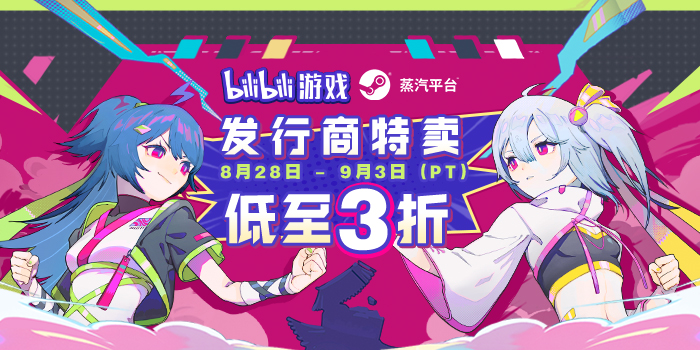 蒸汽平台2023 bilibili发行商特卖再度开启！特卖游戏低至3折