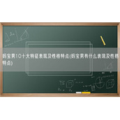 妈宝男10十大特征表现及性格特点(妈宝男有什么表现及性格特点)
