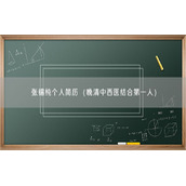 张锡纯个人简历（晚清中西医结合第一人）
