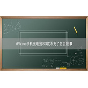 iPhone手机充电到80就不充了怎么回事