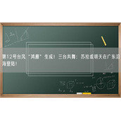 第12号台风“鸿雁”生成！三台共舞：苏拉或明天在广东沿海登陆！