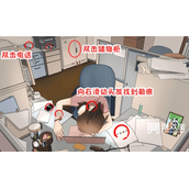 难倒你了办公室疑云攻略