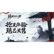 8月30日！《绝世好武功》steam抢先体验版发售！开启你的绝世之旅