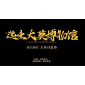 逃出大英博物馆哪里可以看逃出大英博物馆剧集介绍