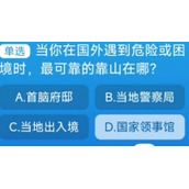 当你在国外遇到危险或困境时最可靠的靠山在哪