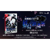 东方《红魔城蕾米莉亚2：妖幻镇魂歌》12月14日发售