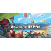 《第五人格》8月31日更新内容 29赛季正式开启