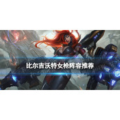 《金铲铲之战》s9.5比尔吉沃特女枪阵容推荐