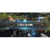 《逆水寒手游》兰贵任务攻略