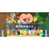 《捣蛋大脚怪》藏宝图获取方法