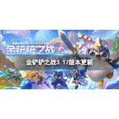 《金铲铲之战》8.31更新内容 3.17版本更新了什么