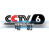 电影频道节目表8月31日 CCTV6电影频道节目单8.31