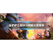 《金铲铲之战》S9.5剑姬出装推荐