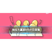 当你在国外遇到危险或困境时，最可靠的靠山在哪么 淘宝大赢家8月31日答案