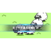 8月31日《羊了个羊》通关攻略 通关攻略第二关8.31