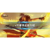 《王者荣耀》s33赛季皮肤介绍