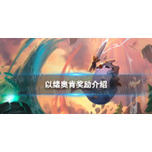 《金铲铲之战》以绪奥肯奖励介绍