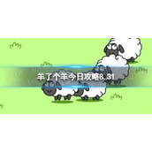 《羊了个羊》今日攻略8.31 8月31日羊羊大世界和第二关怎么过