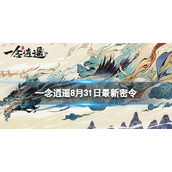 《一念逍遥》8月31日最新密令是什么 2023年8月31日最新密令