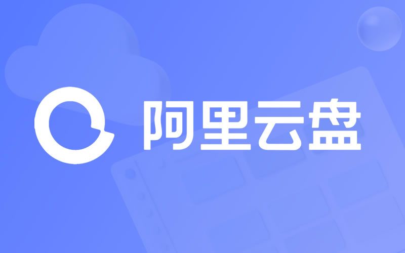 阿里云盘2023年9月1日兑换福利码免费领取