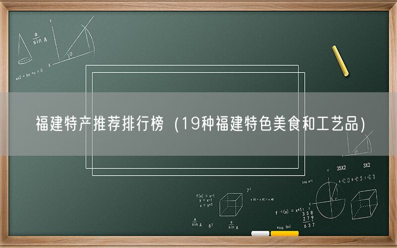 福建特产推荐排行榜（19种福建特色美食和工艺品）