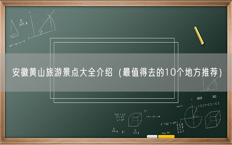 安徽黄山旅游景点大全介绍（最值得去的10个地方推荐）