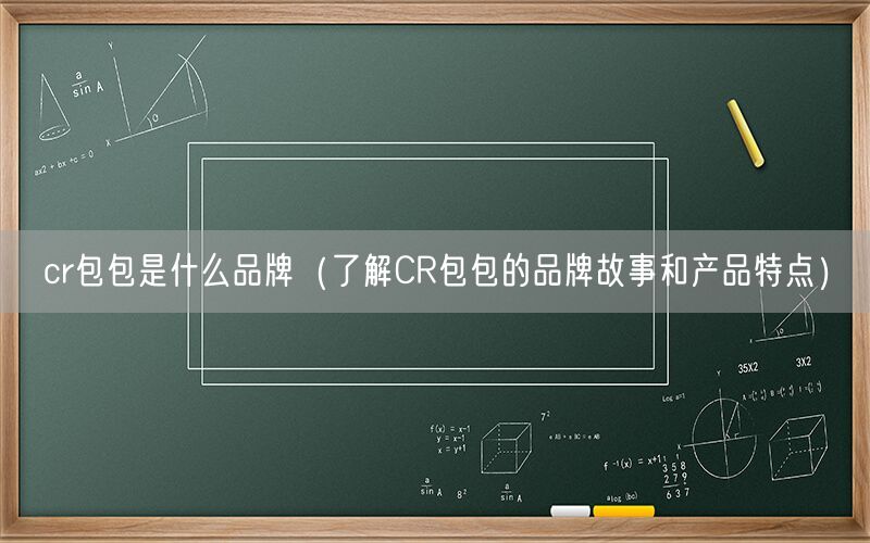 cr包包是什么品牌（了解CR包包的品牌故事和产品特点）