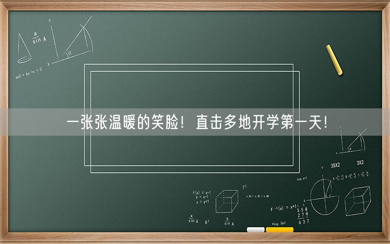 一张张温暖的笑脸！直击多地开学第一天！