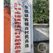 河北邢台一村叫“东镇镇西镇西”似绕口令当地回应