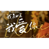 《我知道我爱你》讲了什么《我知道我爱你》主要剧情介绍