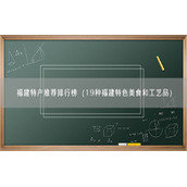 福建特产推荐排行榜（19种福建特色美食和工艺品）