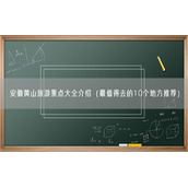 安徽黄山旅游景点大全介绍（最值得去的10个地方推荐）
