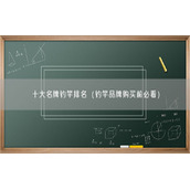 十大名牌钓竿排名（钓竿品牌购买前必看）
