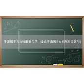 李清照千古绝句最美句子（盘点李清照8大经典宋词名句）