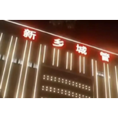 十分显眼！城管大楼晚上亮灯被指似娱乐场所