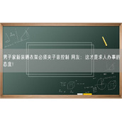 男子家新装晒衣架必须夹子音控制 网友：这才是求人办事的态度！