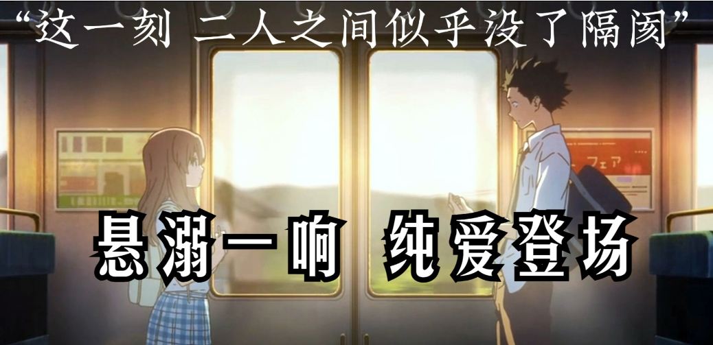 悬溺一响纯爱登场出自哪里 悬溺一响纯爱登场释义及出处