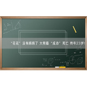 “花花”没有妈妈了 大熊猫“成功”死亡 终年23岁！