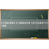 女子双眼皮修复后 闭上眼能看到外面 当地卫生监督部门已介入调查！