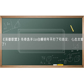 《英雄联盟》传奇选手Uzi自曝明年不打了引热议：心态太难了！