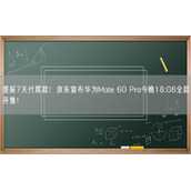 提前7天付尾款！京东宣布华为Mate 60 Pro今晚18:08全款开售！