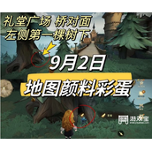 哈利波特魔法觉醒9.2日彩蛋攻略2023