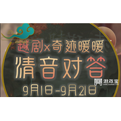 奇迹暖暖清音对答答案大全攻略