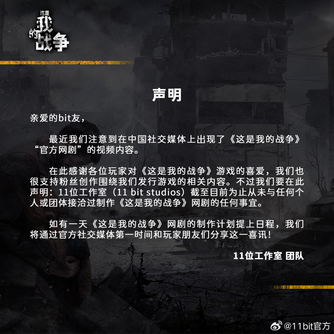 11bit官方澄清《这是我的战争》网剧：并未接洽过相关事宜