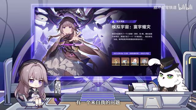 《崩坏：星穹铁道》走近星穹 「模拟宇宙：寰宇蝗灾」特别节目